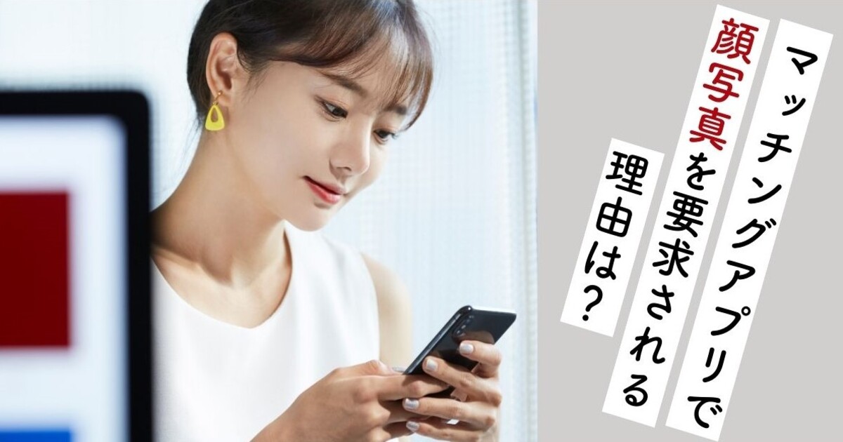 マッチングアプリ　顔写真　要求